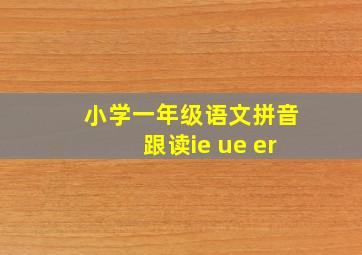 小学一年级语文拼音跟读ie ue er